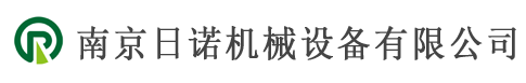 南京日諾機械設備有限公司-諾機械設備